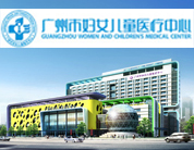 广州市妇女儿童医疗中心(珠江新城)